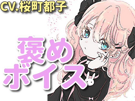 【癒しボイス】あなたのことを褒めてくれる女の子【CV.桜町都子】