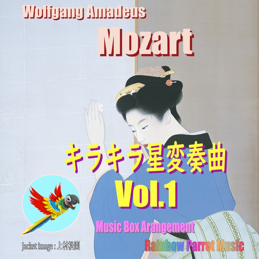 モーツアルトの名曲「キラキラ星変奏曲」をオルゴールの音色で！！Vol.1