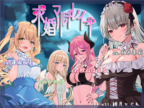 求婚マルチレイプ