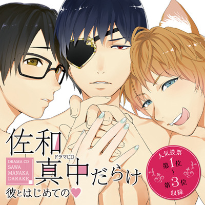 ドラマCD「佐和真中だらけ～彼とはじめての～」