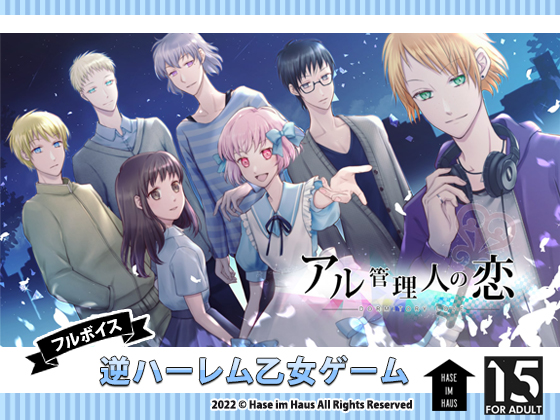 アル管理人の恋　spring + summer
