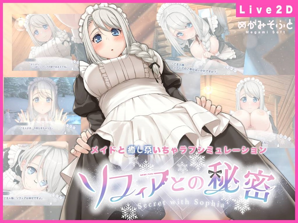 ソフィアとの秘密PV【Live2D×ご奉仕生活シュミレーション】