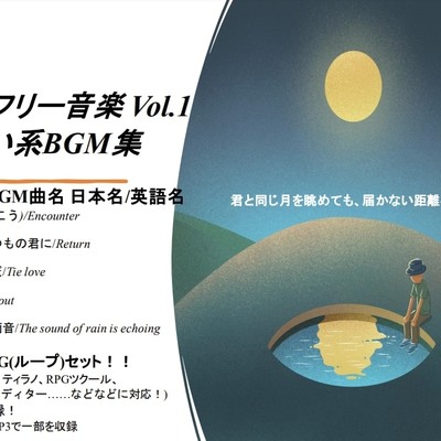 商用フリー音楽 Vol.1_切ない系BGM集(体験版)