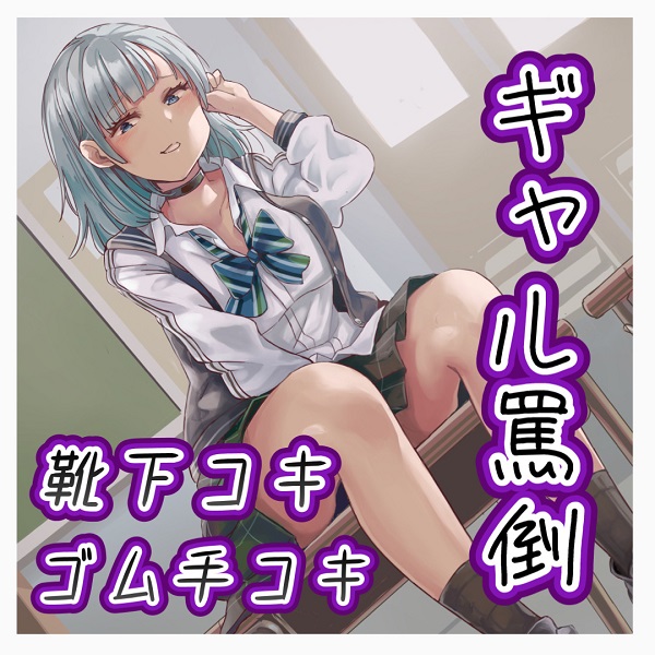 ヲタクに厳しいギャル