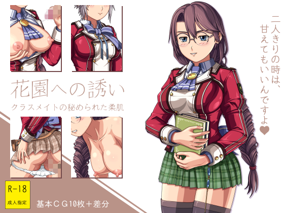 花園への誘い　～クラスメイトの秘められた柔肌～