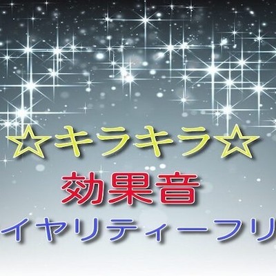 ☆キラキラ☆効果音15　サンプル