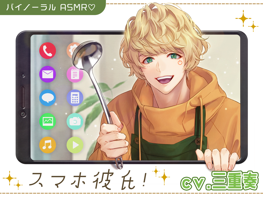 スマホ彼氏！