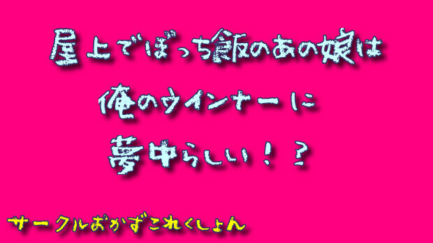 屋上でぼっち飯のあの娘は俺のウインナーに夢中らしい！？