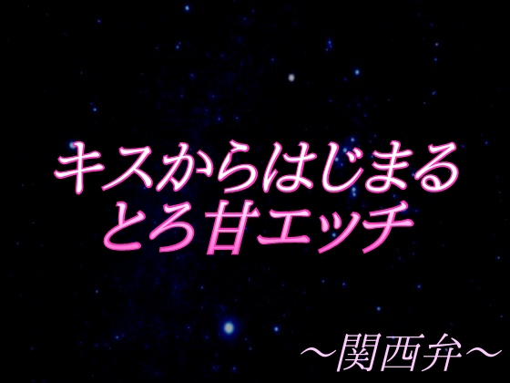 【関西弁】キスから始まるエッチ