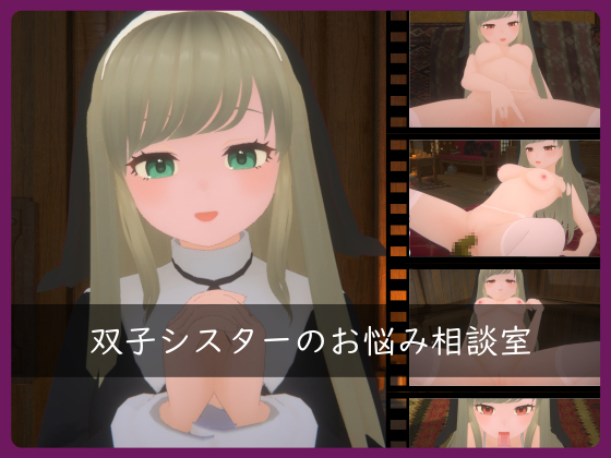 双子シスターのお悩み相談室