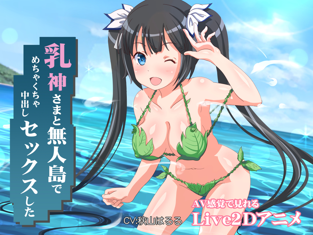 乳神さまと無人島でめちゃくちゃ中出しセックスした