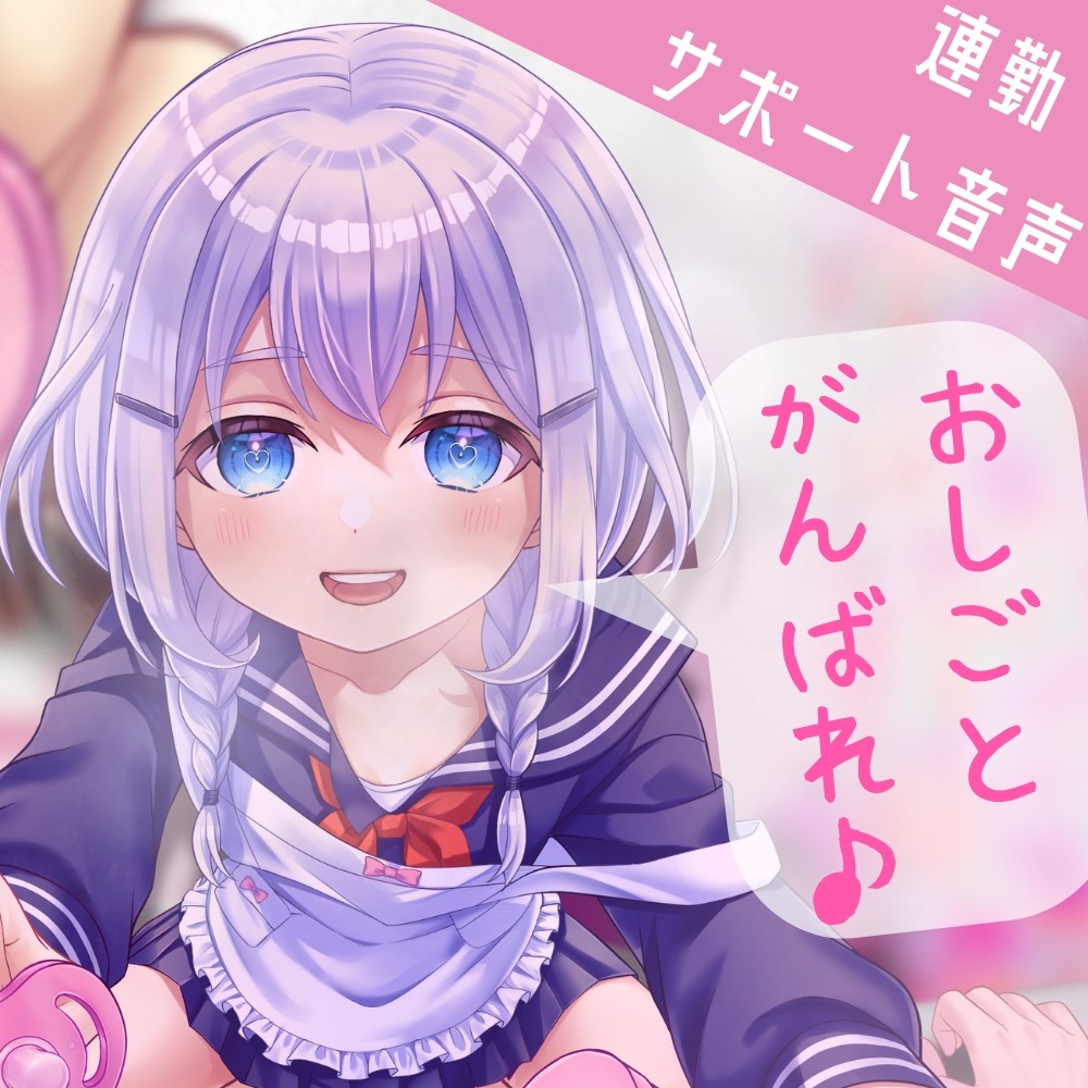 【連勤さぽーと】ロリママ騎乗位 おしごとがんばれ♪