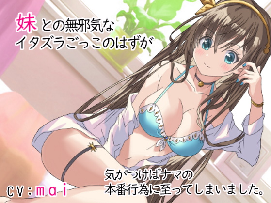 妹との無邪気なイタズラごっこのはずが気がついたらナマの本番行為に至ってしまいました。
