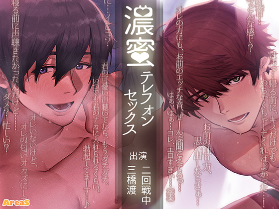 濃蜜テレフォンセックス