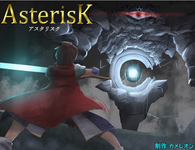 アスタリスク