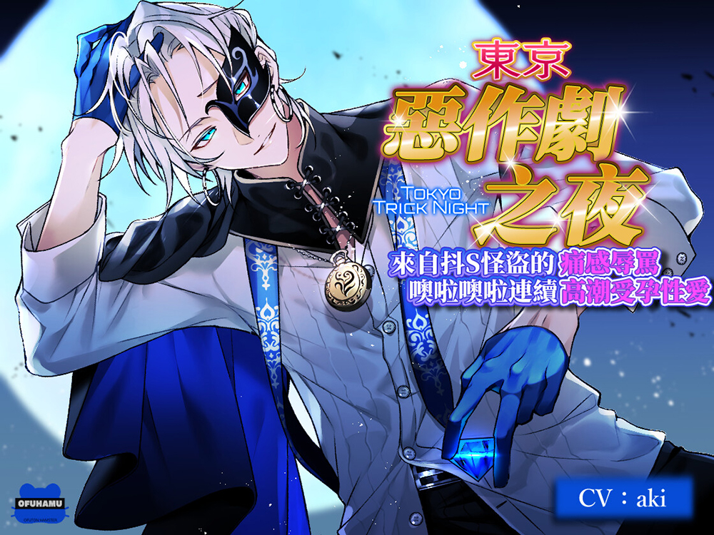 【繁體中文版】東京惡作劇之夜～來自抖S怪盜的痛感辱罵噢啦噢啦連續高潮受孕性愛～（繁中字幕版・硬字幕）