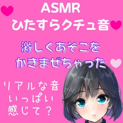 【ASMR】ひたすらリアルくちゅ音　激しくあそこをかきまぜちゃった///