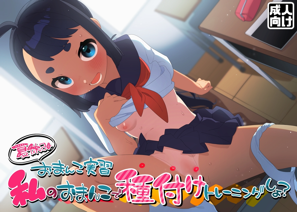夏休みおまんこ実習　私のおまんこで種付けトレーニングしよ？