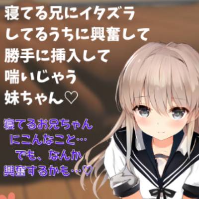 【近親相姦】喘ぎ声実演シチュボ★寝てる兄にイタズラしてるうちに興奮して勝手に挿入して喘いじゃう妹ちゃん