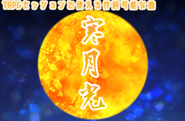 TRPGセッションで使える作詞可能な曲　寒月光