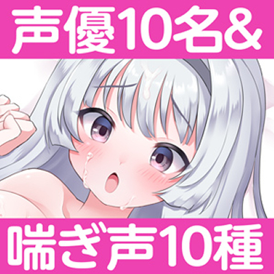 喘ぎ詰め合わせボックス