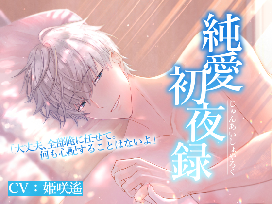 純愛初夜録