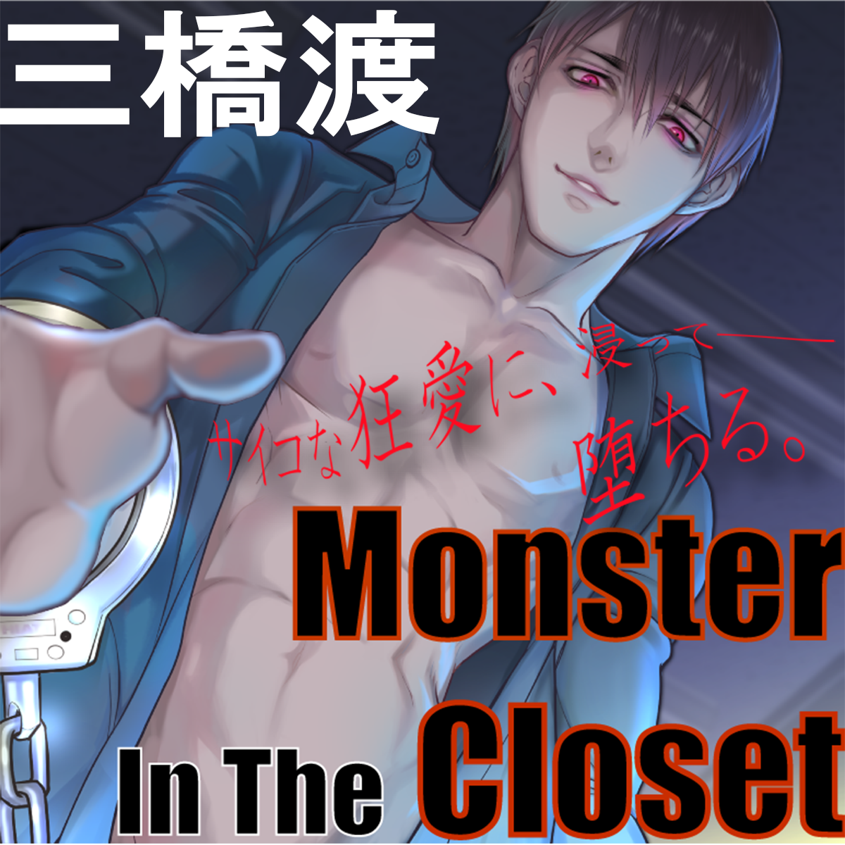 【監禁凌辱】Monster In The Closet【CV:三橋渡】