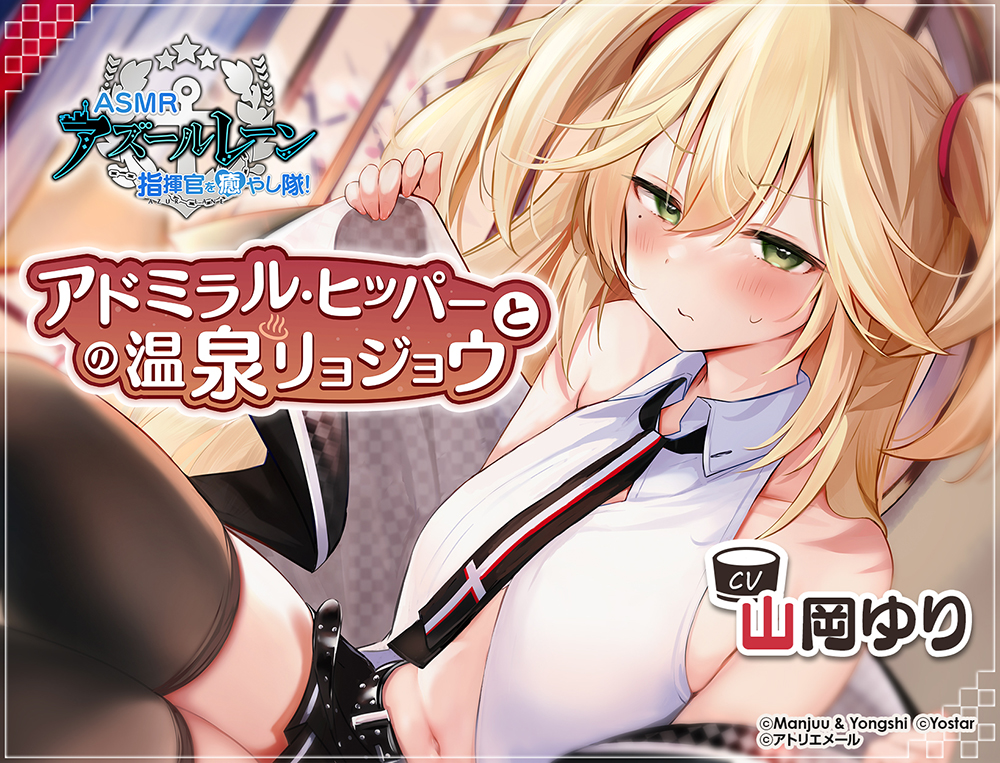 【アズールレーン】指揮官を癒やし隊！・アドミラル・ヒッパーとの温泉リョジョウ【ASMR】