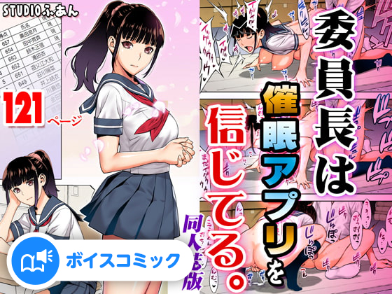 【ボイスコミック】委員長は催眠アプリを信じてる。同人誌版