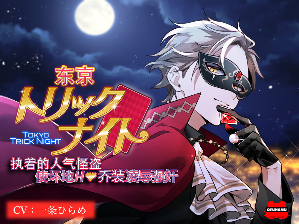 【简体中文版】东京诡计之夜～执着的人气怪盗使坏地H乔装凌辱强奸～（简中字幕版・硬字幕）
