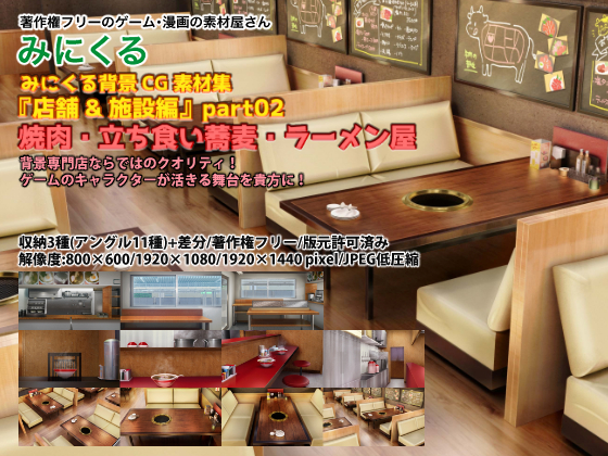 みにくる背景CG素材集『店舗&amp;施設編』part02 焼肉・立ち食い蕎麦・ラーメン
