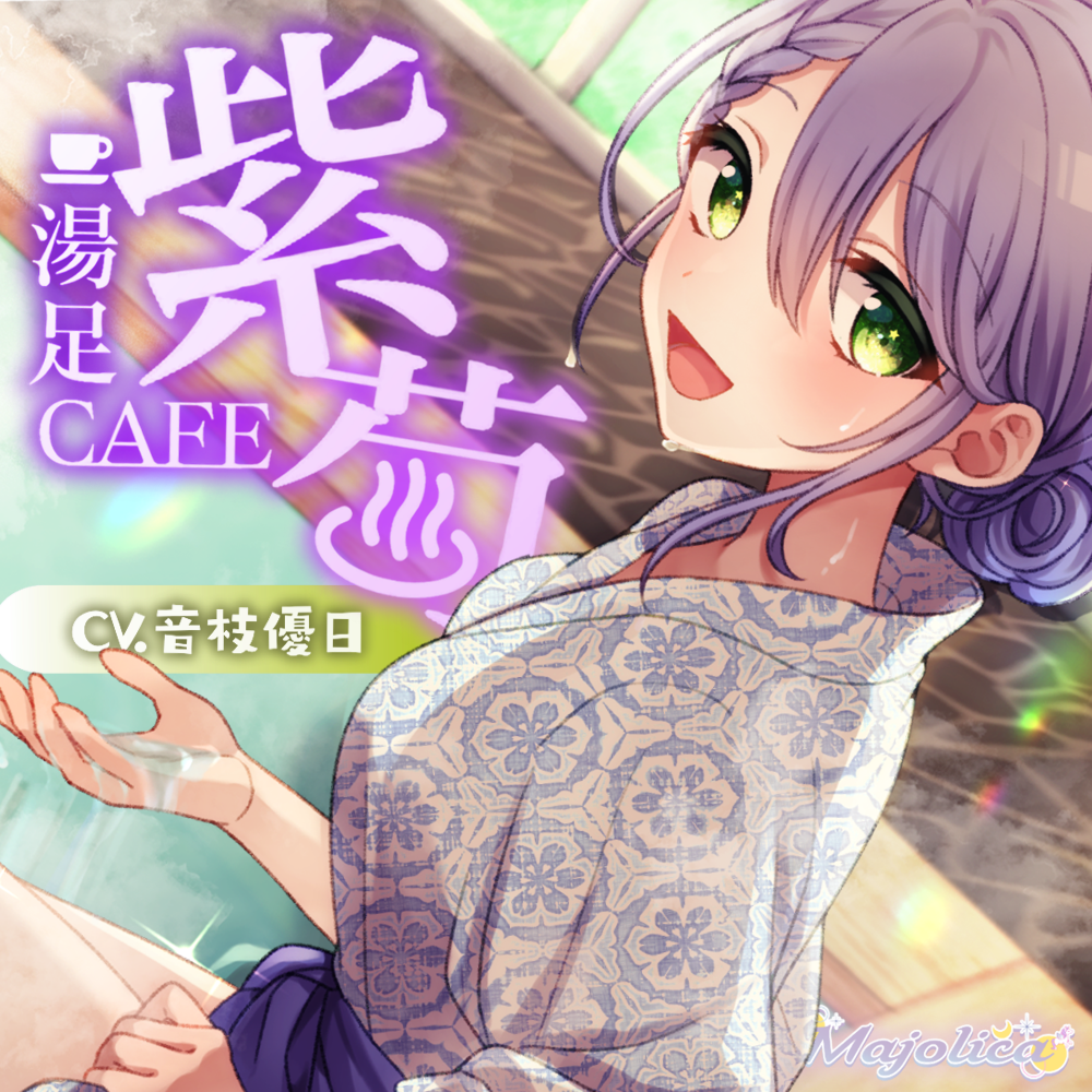 足湯CAFE「紫菊」～体験版～