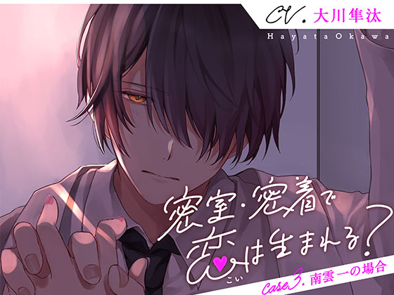 密室・密着で恋は生まれる？ Case3.南雲一の場合