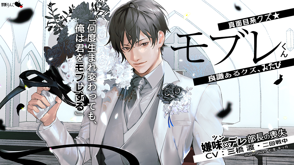 真面目系クズ★モブレくん～良識あるクズ、みたび～【嫌味(ツン)デレ部長の喪失】■挙式編■