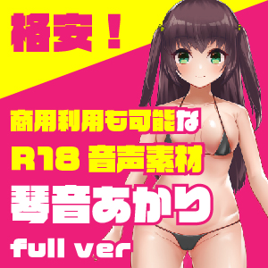 格安！商用利用も可能なR18音声素材第一弾：琴音あかり full ver