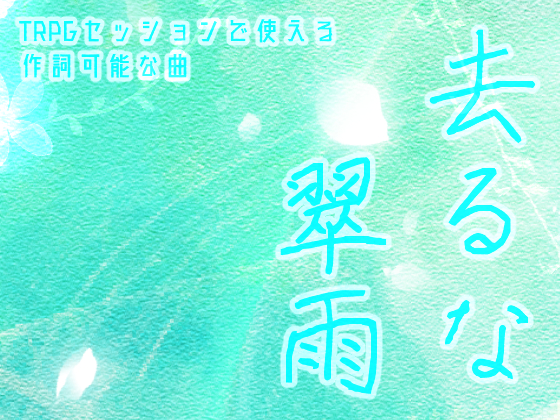 TRPGセッションで使える作詞可能な曲　去るな翠雨
