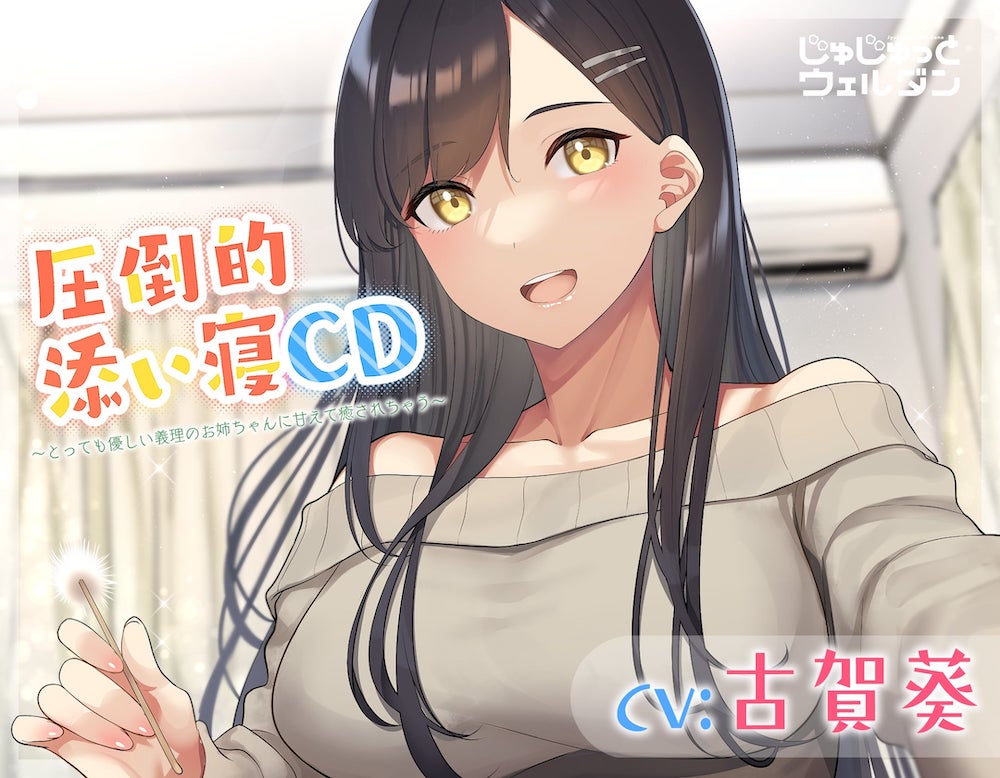 【耳かき&amp;添い寝】圧倒的添い寝CD ～とっても優しい義理のお姉ちゃんに甘えて癒されちゃう～【CV:古賀葵】