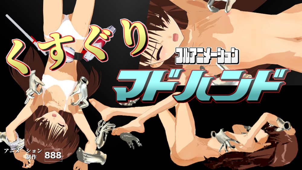 くすぐりマドハンド