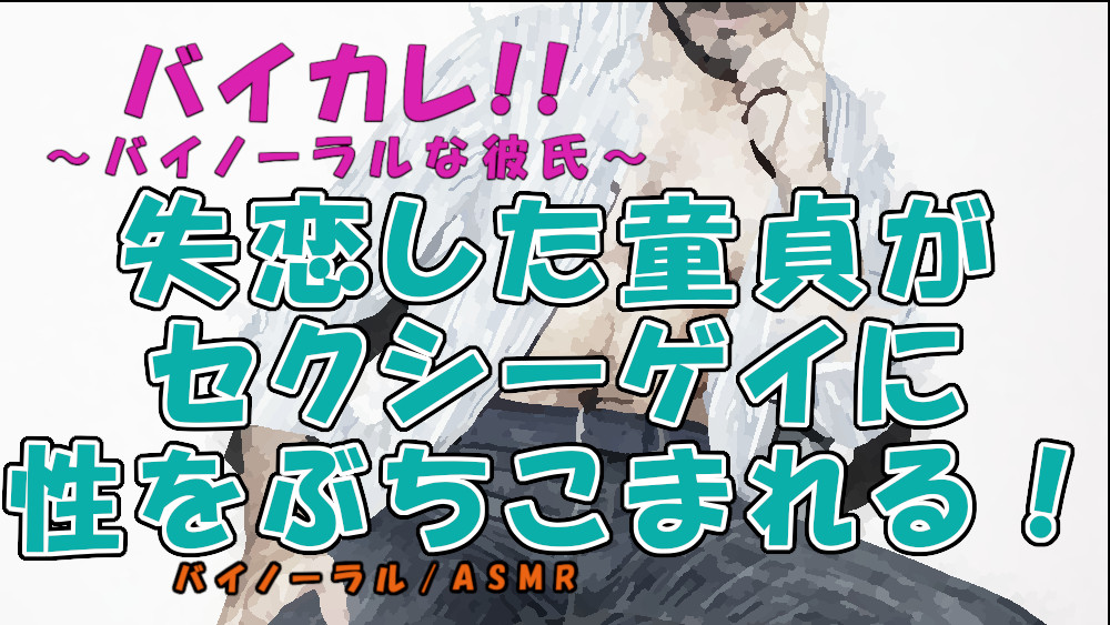 失恋した童貞がバーで知り合ったセクシーボイス男性にベッドの中で性の悦びを教えてもらう!? ASMR/バイノーラル/男同士/ゲイ/ホモ/フェラ/言葉責め/アナル/布団