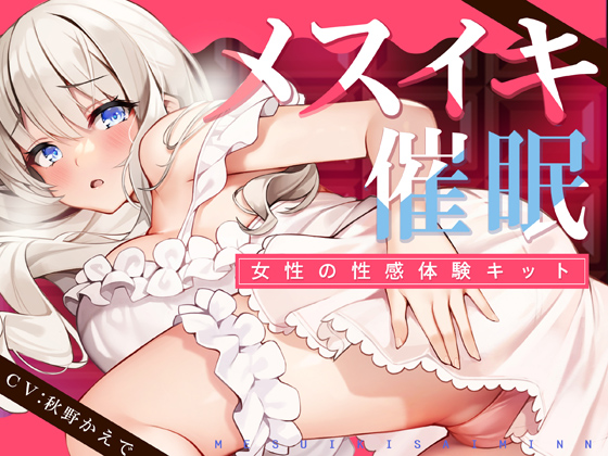 【TS低周波催眠】メスイキ催眠ー女性の性感体験キット－