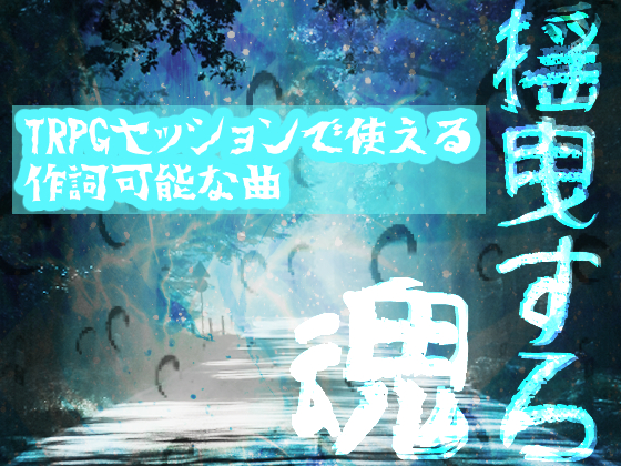 TRPGセッションで使える作詞可能な曲　揺曳する魂