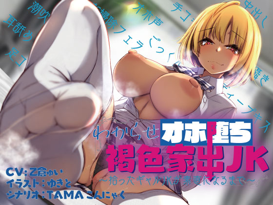 わからせオホ堕ち褐色家出JK~拾ったギャルJKが素直になるまで~