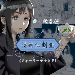 博術法劇堂（フォーリーサウンド）