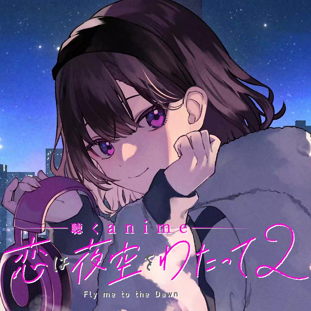 聴くanime「恋は夜空をわたって２」SPECIAL EDITION