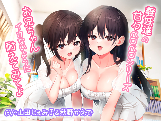 義妹達の甘々ペロペロシリーズ～お兄ちゃんイかないように耐えてみてよ～