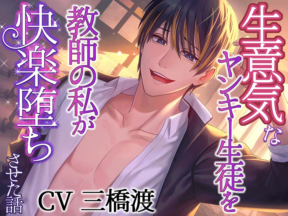 【耳舐めたっぷり】生意気なヤンキー生徒を教師の私が”快楽堕ちさせた”話【逆転えっち】