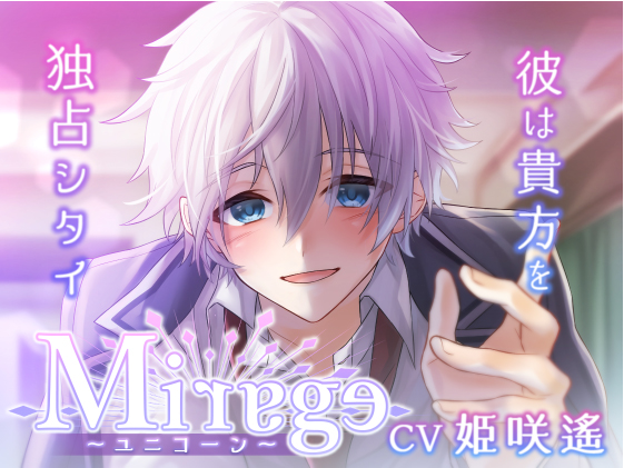 Mirage～ユニコーン／彼は貴方を独占シタイ～