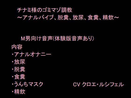 スカトロ好きドMの方向け調教音声 うんちマスクで顔面圧迫～飲尿/アナル/脱糞/食糞/精舐～