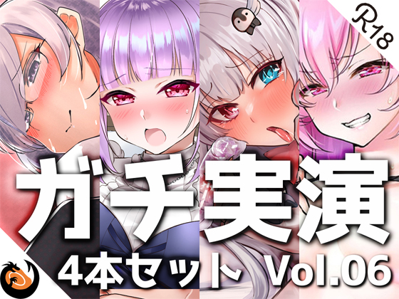【ガチ実演】シリーズまとめ4本セット★Vol.06★サキュバスコレクション 1st Season【えむちゃん、さきゅばのえ、甘草るーず、片桐秋】