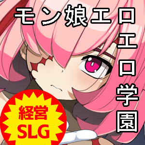 モン娘学園